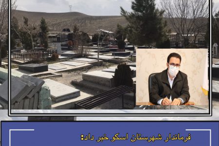 مسدود شدن مسیر آرامستان های شهرستان اسکو در روزهای پنجشنبه و جمعه