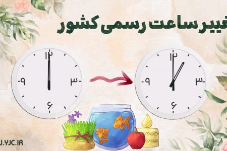 ساعت رسمی کشور یک ساعت به جلو کشیده می‌شود