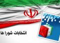 پایان روز دوم نام‌نویسی از داوطلبان ششمین دوره انتخابات شورای اسلامی روستا