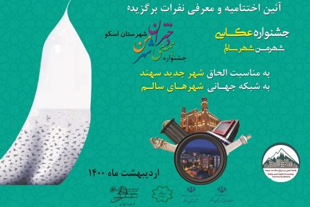 آیین اختتامیه‌ی جشنواره‌های «عکاسی شهر من، شهر سالم» و «همه‌ی دختران شهر من» در شهر جدید سهند برگزار شد