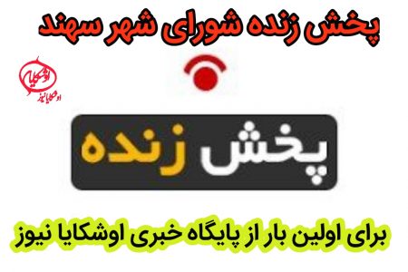 پخش زنده جلسه شورای شهر سهند