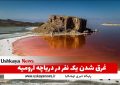غرق شدن یک نفر در دریاچه ارومیه