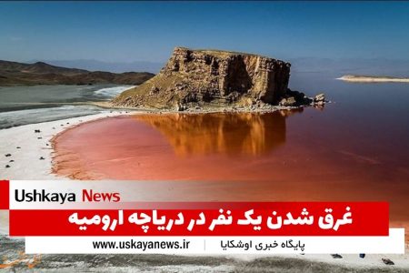 غرق شدن یک نفر در دریاچه ارومیه
