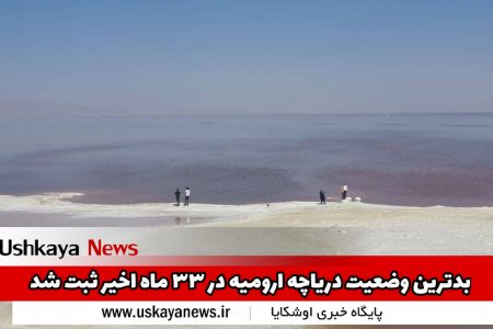 بدترین وضعیت دریاچه ارومیه در ۳۳ ماه اخیر ثبت شد