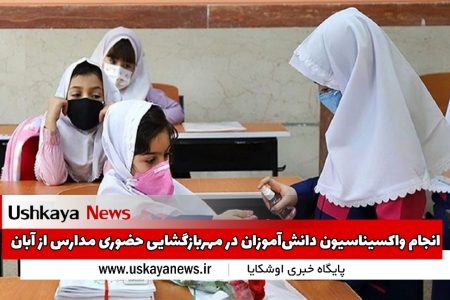 انجام واکسیناسیون دانش‌آموزان در مهر؛  بازگشایی حضوری مدارس از آبان