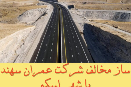 ساز مخالف شرکت عمران سهند با شهر اسکو