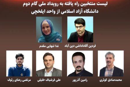 اسامی منتخبین راه یافته از واحد ایلخچی به مرحله نهایی رویداد ملی گام دوم دانشگاه آزاد اسلامی