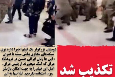 شایعه کتک خوردن زنان ایرانی در فرودگاه عراق
