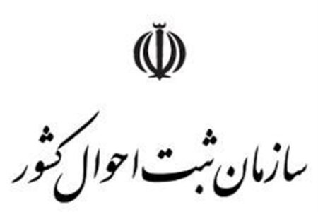 فرصت ۲۰روزه سازمان ثبت احوال به شهروندان برای ثبت هرگونه تغییر نشانی محل زندگی