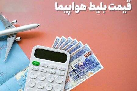 قیمت بلیط هواپیما ۲۹ درصد افزایش یافت