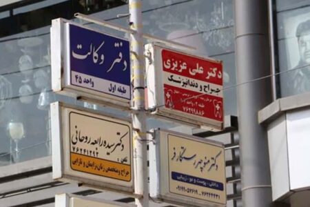 لزوم احداث شهرک سلامت و انتقال مطب پزشکان مرکز شهر تبريز