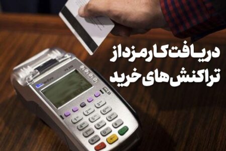 دریافت کارمزد از تراکنش‌های خرید از ۴ تیر اجرایی می‌شود