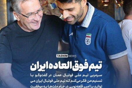 برانکو: ایران تیم فوق‌العاده‌ای دارد