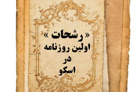 رشحات اولین روزنامه در اسکو