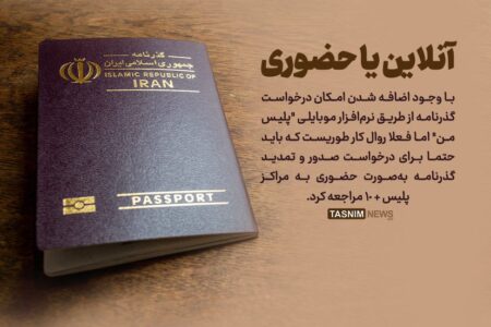 درخواست آنلاین «گذرنامه» با مراجعه حضوری!