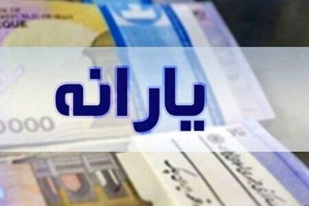 این گروه از یارانه‌بگیران منتظر افزایش رقم باشند