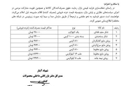 قیمت مصوب مصرف کننده ۷ کالای اساسی اعلام شد