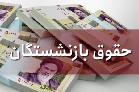 میزان حقوق بازنشستگان تا پایان برنامه هفتم به ۹۰ درصد دریافتی کارکنان می رسد