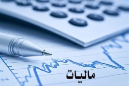 شنبه آخرین مهلت ارائه اظهارنامه مالیات ارزش افزوده
