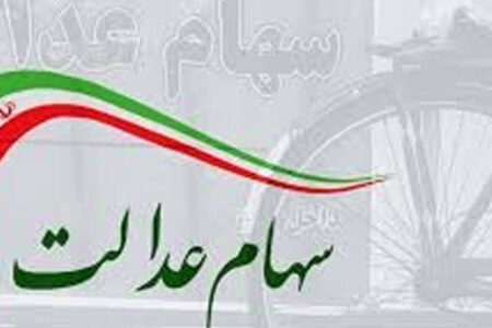 نحوه دریافت سهام عدالت متوفیان اعلام شد