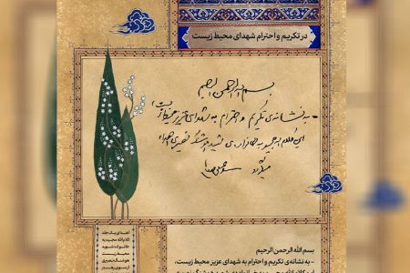 هدیه رهبر انقلاب به نشانه‌ تکریم شهدای محیط زیست