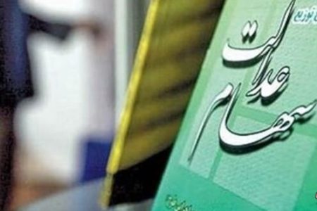 آخرین جزئیات تخصیص سهام عدالت به مشمولان جدید/ ارزش سهام عدالت ۳۰ برابر شد