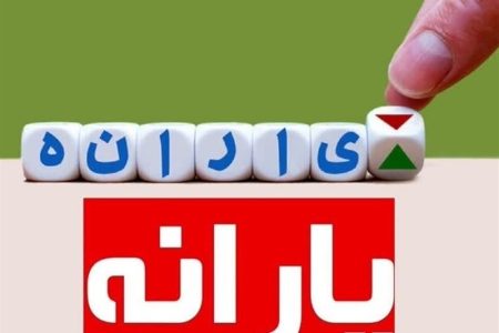 اختلال در واریز یارانه دی ماه