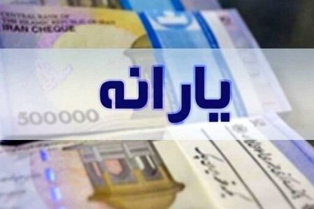 یارانه بهمن ماه دهک‌های اول تا سوم واریز شد