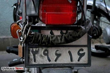 پوشاندن پلاک موتور ۷۰۰ هزار تومان جریمه دارد .