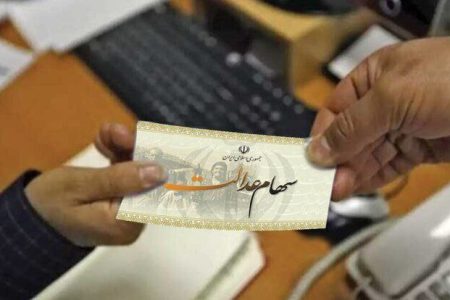 ارزش روز سهام عدالت اعلام شد.