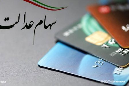 آخرین جزئیات از واریز سود مرحله سوم سهام عدالت اعلام شد