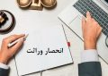 صدور الکترونیکی گواهی انحصار وراثت آغاز شد