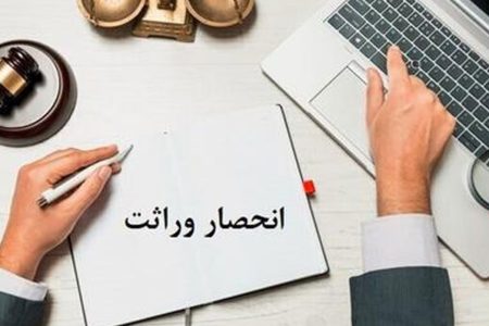 صدور الکترونیکی گواهی انحصار وراثت آغاز شد