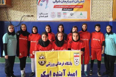 پیروزی شیرین تیم فوتسال بانوان باشگاه امید آینده اسکو