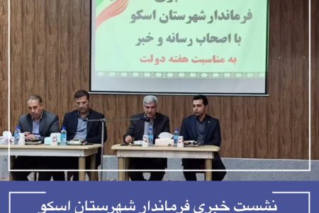 نشست خبری فرماندار اسکو به مناسبت هفته دولت