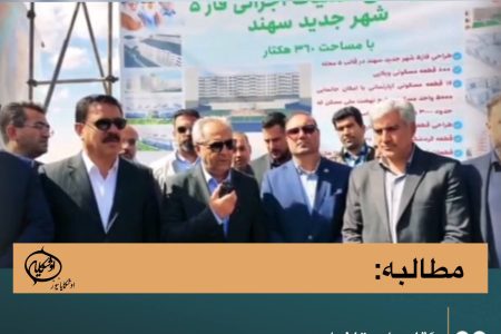 آقای استاندار؛ گسترش سهند با کدام زیرساخت و به چه قیمتی؟