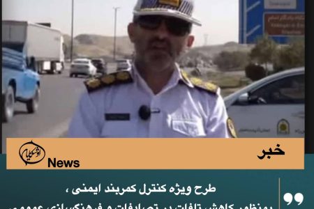 سرهنگ آبراهه: با بستن کمربند ایمنی، زندگی را انتخاب کنید